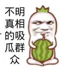 吃瓜娱乐图片搞笑,盘点那些让人捧腹的吃瓜娱乐瞬间  第1张