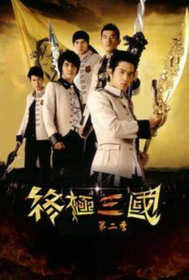终极三国 在线观看,穿越时空的传奇冒险之旅  第1张